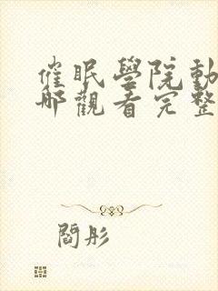 催眠学院动漫在哪观看完整版