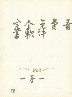 完全免费看书听书软件