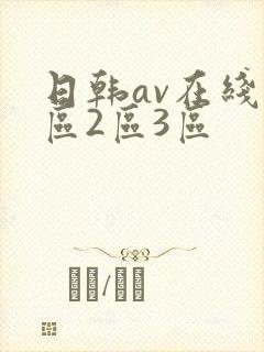 日韩av在线1区2区3区