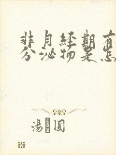 非月经期有褐色分泌物是怎么回事封面