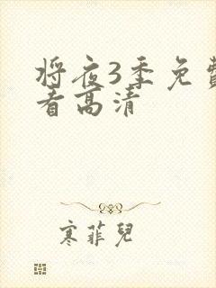 将夜3季免费观看高清