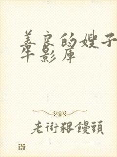 善良的嫂子6大牛影库封面