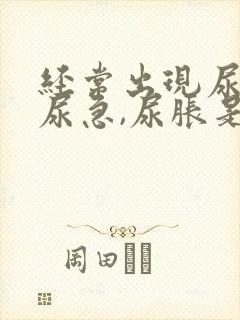 经常出现尿频,尿急,尿胀是什么原因?封面