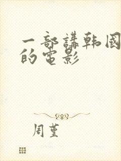 一部讲韩国财阀的电影封面