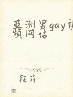 亚洲男gay视频网站