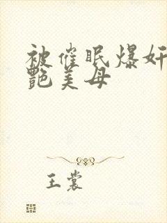 被催眠爆奸的冷艳美母