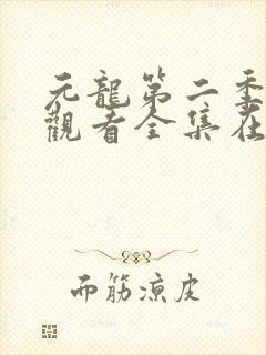 元龙第二季免费观看全集在线高清封面