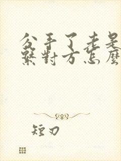 分手了老是想联系对方怎么办