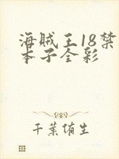 海贼王18禁h本子全彩封面