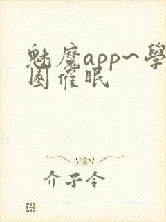 魅魔app~学园催眠封面