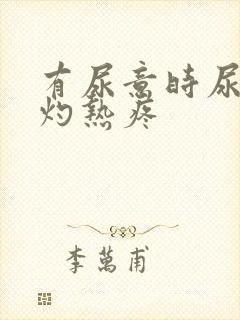 有尿意时尿道口灼热疼封面