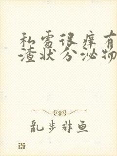 私处很痒有豆腐渣状分泌物