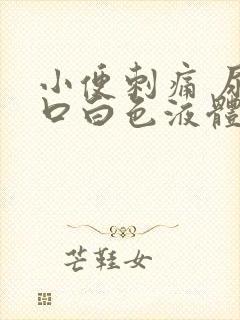 小便刺痛 尿道口白色液体