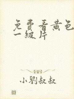 免费看黄色成人一级片