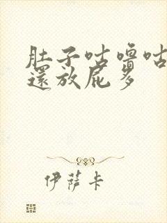 肚子咕噜咕噜响还放屁多