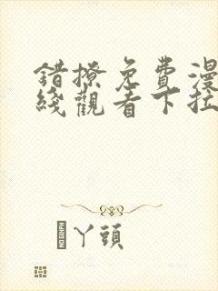 错撩免费漫画在线观看下拉式