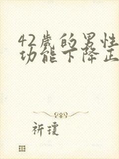 42岁的男性性功能下降正常吗封面