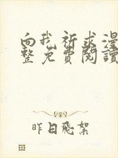 向我祈求漫画完整免费阅读未删减