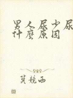 男人尿少尿黄是什么原因