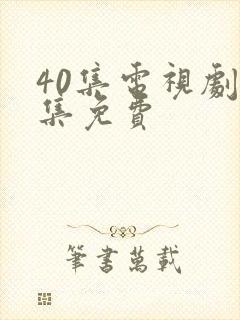 40集电视剧全集免费