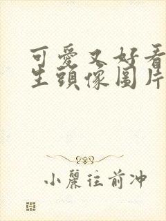 可爱又好看的女生头像图片封面