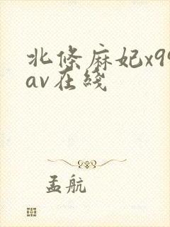 北条麻妃x99av在线封面