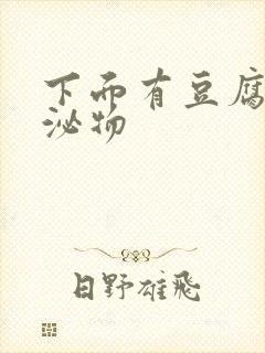 下面有豆腐渣分泌物