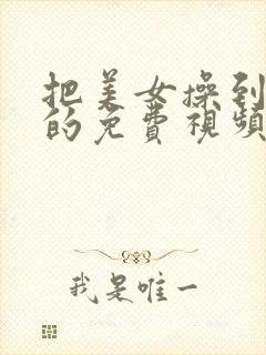 把美女操到高潮的免费视频封面