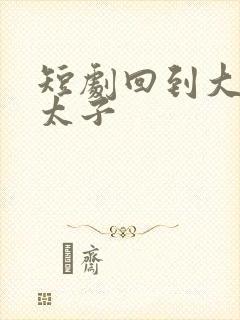 短剧回到大秦当太子