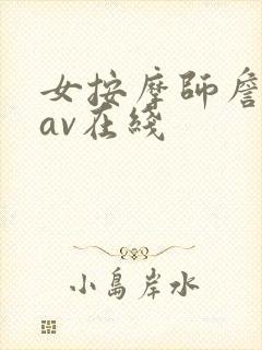 女按摩师詹妮弗av在线