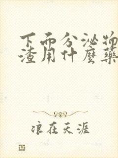 下面分泌物豆腐渣用什么药封面