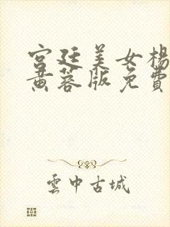 宫廷美女杨贵妃黄蓉版免费观看电视剧大全