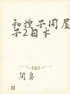 和搜子同屋的日子2日本封面