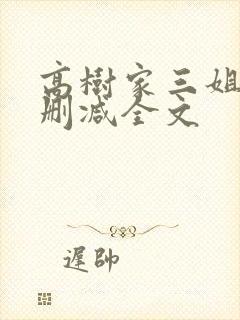 高树家三姐妹无删减全文封面