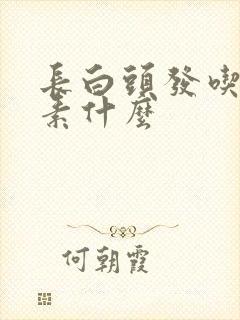 长白头发吃维生素什么