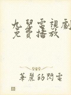 九儿电视剧全集免费播放