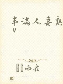 丰满人妻熟女aⅴ