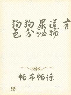 狗狗尿道有乳白色分泌物封面
