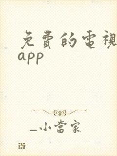 免费的电视直播app