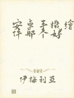 安卓手机绘画软件哪个好