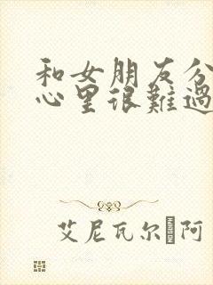 和女朋友分手了心里很难过怎么办