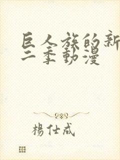 巨人族的新娘第二季动漫