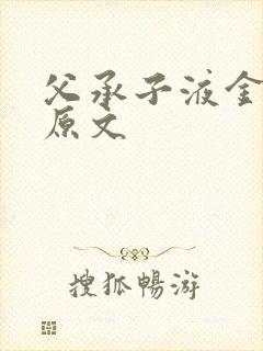 父承子液金银花原文