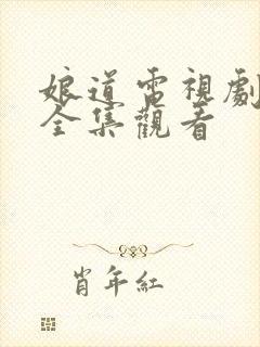 娘道电视剧免费全集观看