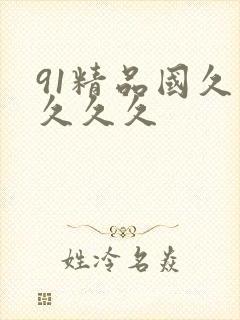 91精品国久久久久久封面