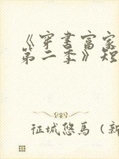 《穿书富家妯娌第二季》短剧免费观看