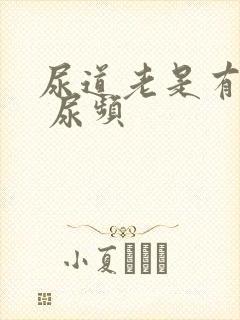 尿道老是有尿意 尿频