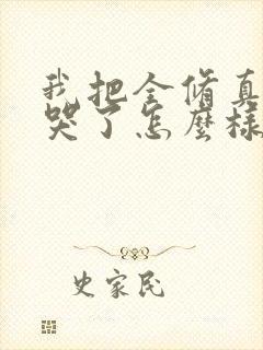 我把全修真界卷哭了怎么样