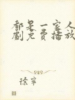 都是一家人电视剧免费播放