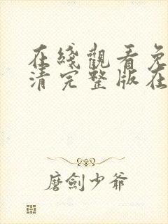 在线观看免费高清完整版在线观看妖神记